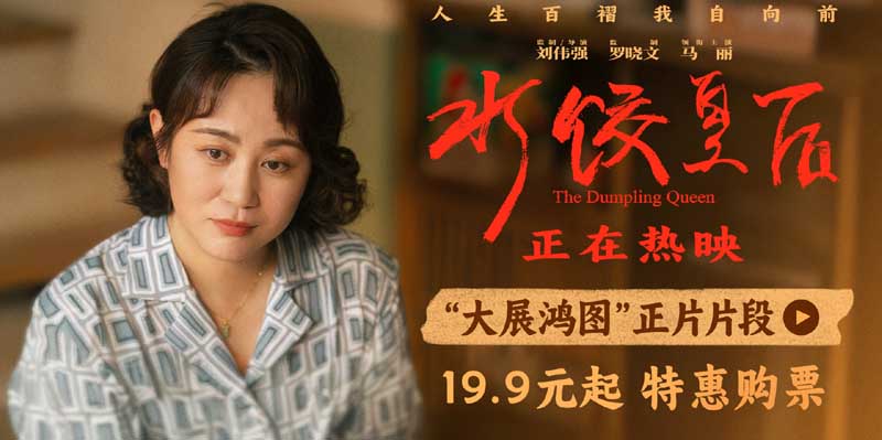 电影《水饺皇后》发布“大展鸿图”正片片段 马丽朱亚文呈现含蓄又深沉的情感