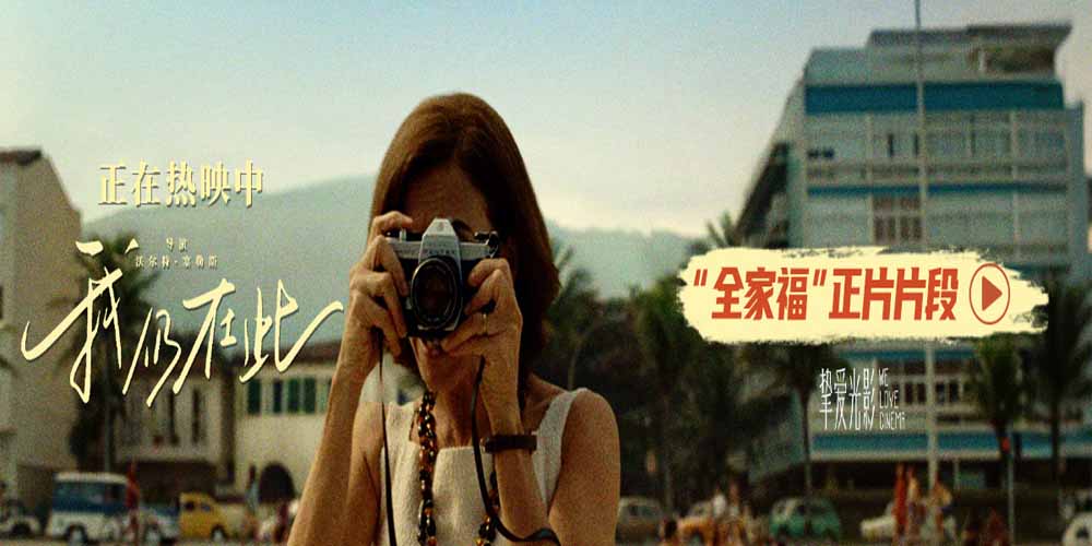 奥斯卡最佳国际影片《我仍在此》今日上映 向昂首抵抗的坚强女性致敬