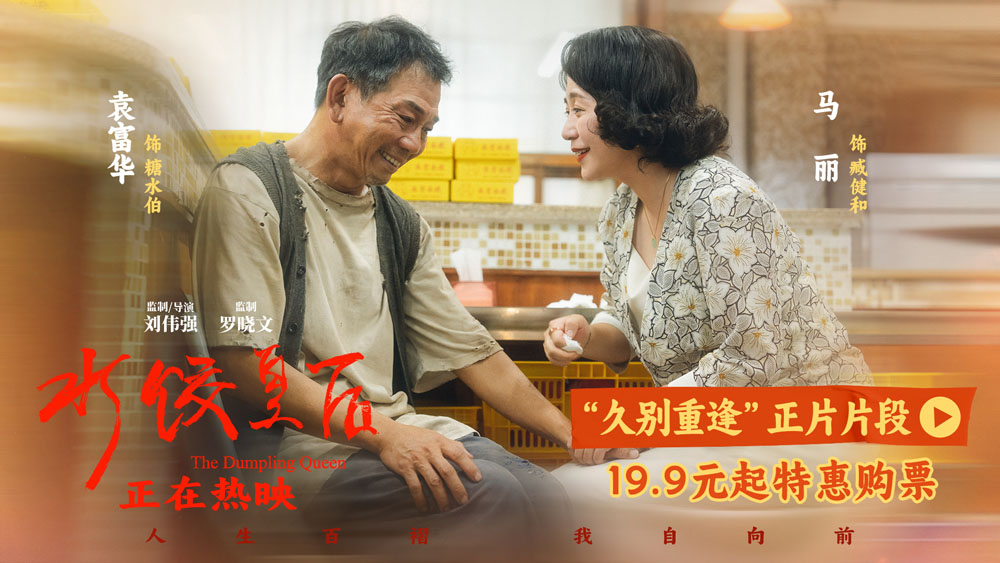 电影《水饺皇后》发布“久别重逢”正片片段 马丽袁富华诠释善意终有回响