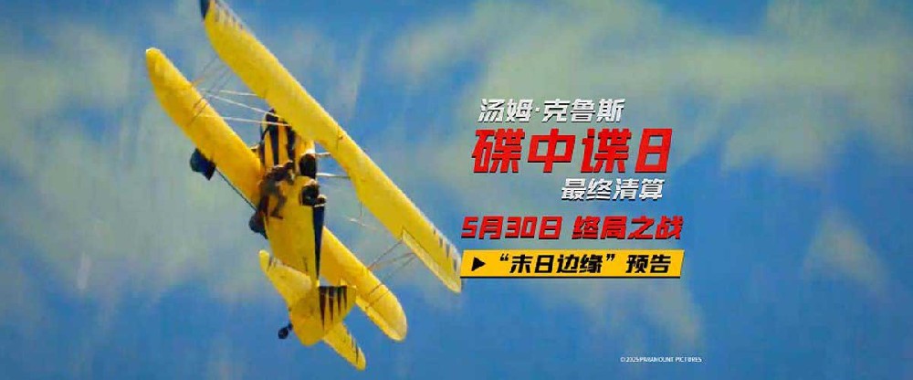 《碟中谍8：最终清算》曝“末日边缘”预告 IMAX巨幕体验上天入海