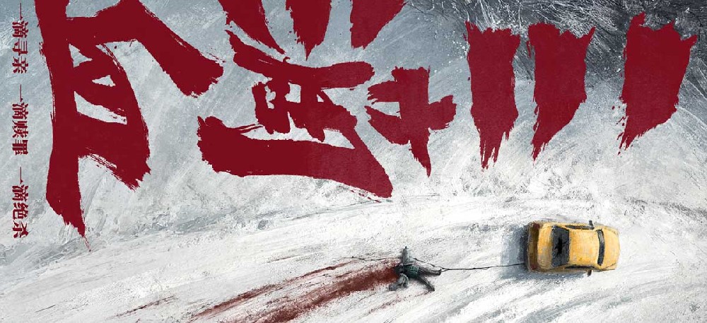 电影《三滴血》揭露人贩暗网 曝光“冰原血迹”先导海报