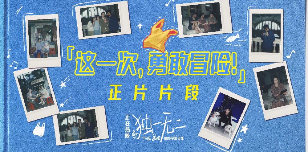 电影《独一无二》拍出了家人送我远行的样子！张婧仪陈明昊辛云来蒋勤勤为高考学子暖心祝福