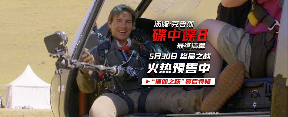 《碟中谍8：最终清算》发布“信仰之跃”特辑 第一视角见证阿汤哥惊险一跃！