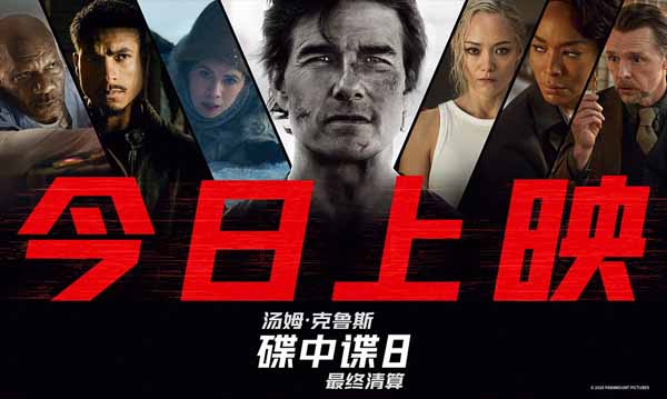 传奇特工打响终局之战 端午必看动作大片《碟中谍8：最终清算》今日上映
