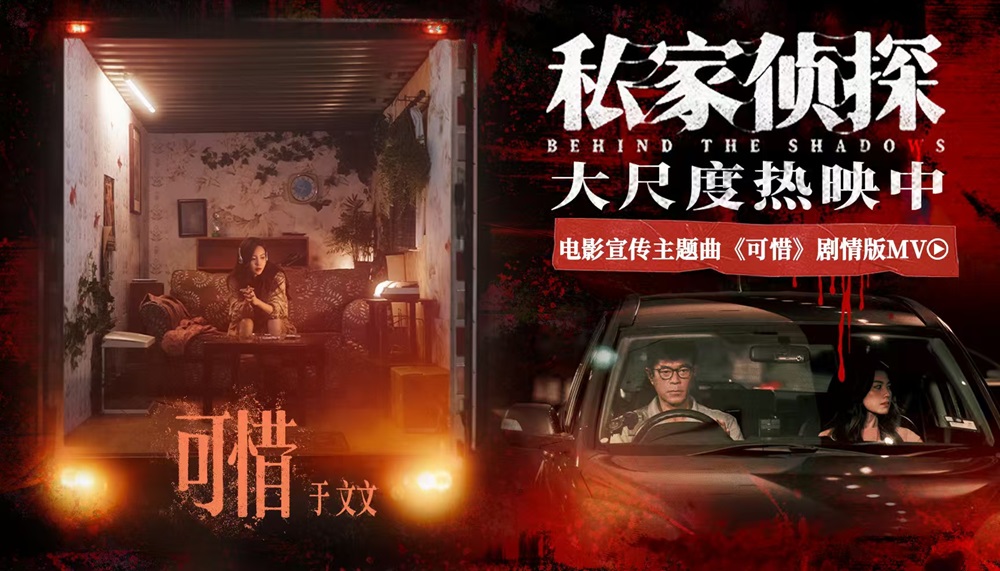 电影《私家侦探》今日上映揭开出轨谜局 于文文深情献唱撕开血案真相