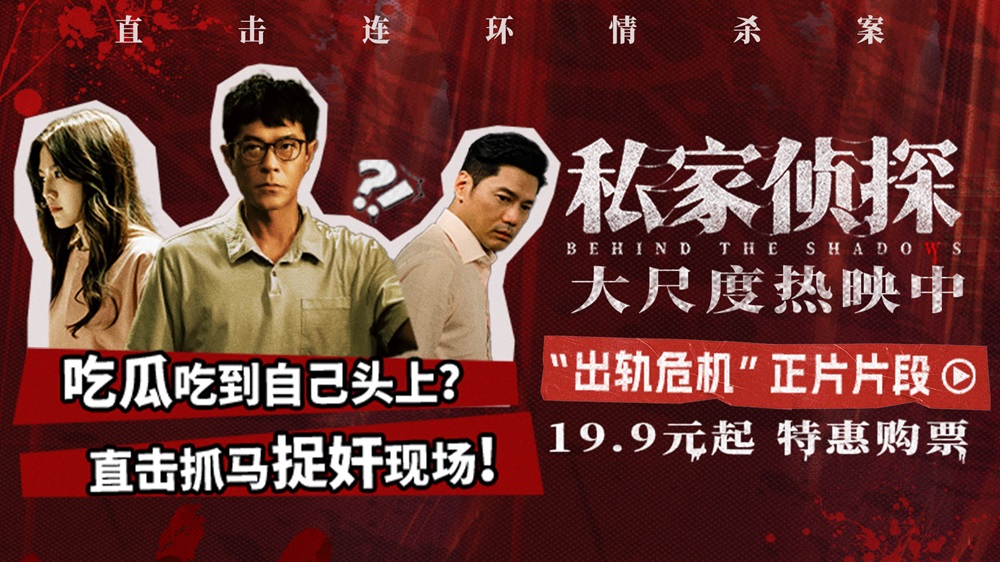 电影《私家侦探》全员嫌疑人掀起出轨谜局 古天乐化身私家侦探直面桃色丑闻