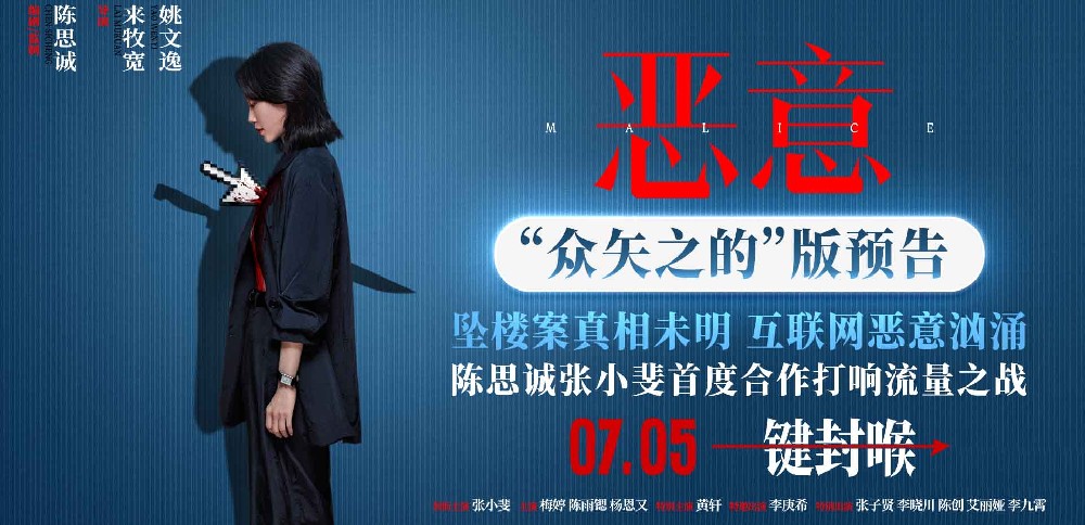 电影《恶意》7月5日上映 陈思诚张小斐直面洪水猛兽般的恶意