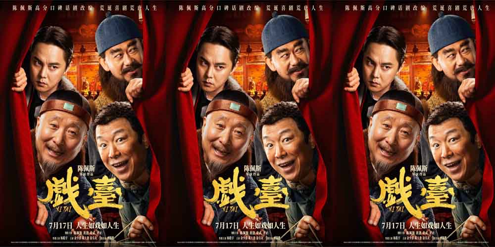 电影《戏台》定档7月17日 陈佩斯黄渤联合众戏骨上演荒诞喜剧