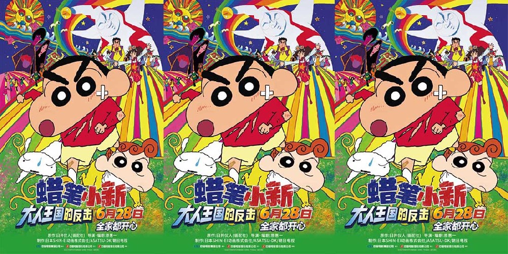 高分剧场版《蜡笔小新：大人王国的反击》定档暑期 6月28日欢乐上映守护童心