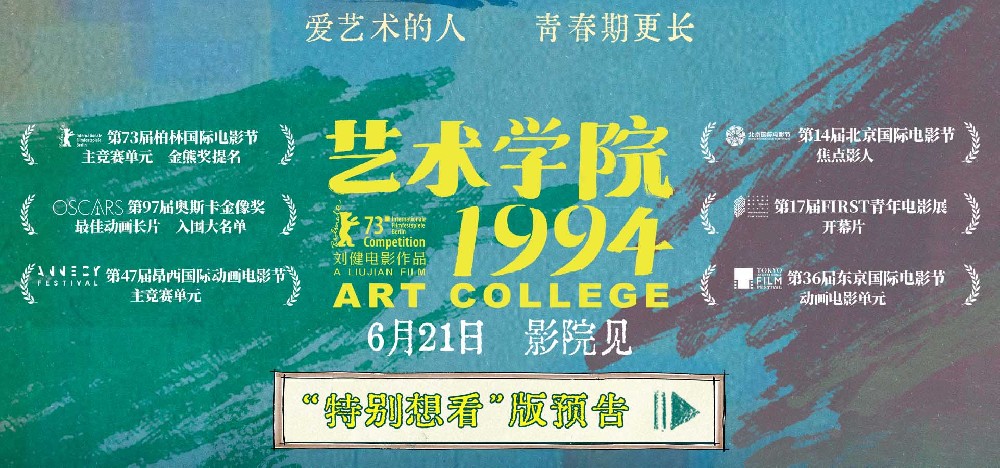 柏林主竞赛入围动画电影《艺术学院1994》发布“特别想看”版预告