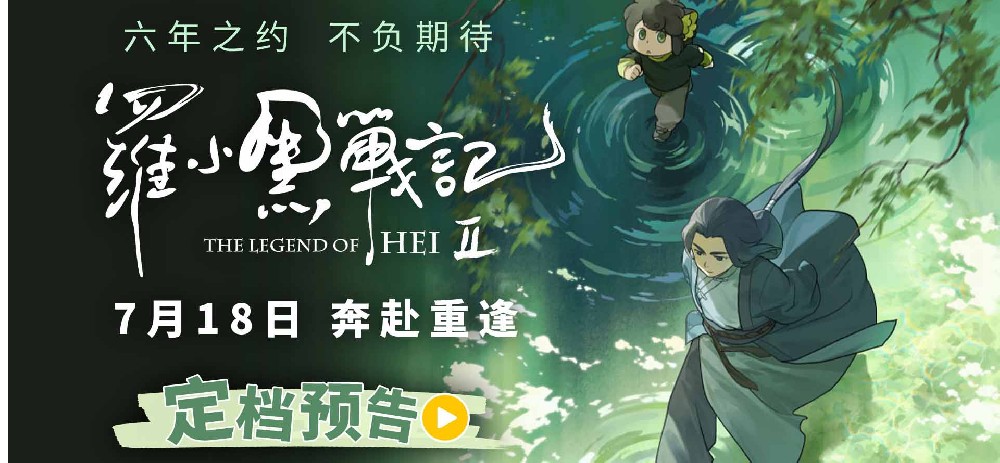 六年蓄力升级归来！电影《罗小黑战记2》定档7月18日！师徒携手开启全新冒险