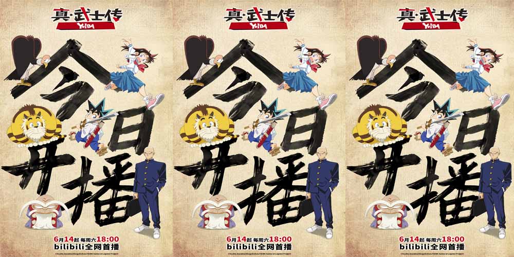 TV动画《真·武士传》YAIBA今日热血开播 夏日燃爽必追