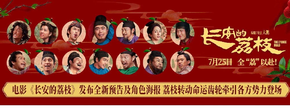 电影《长安的荔枝》发布全新预告及角色海报 荔枝转动命运齿轮牵引各方势力登场