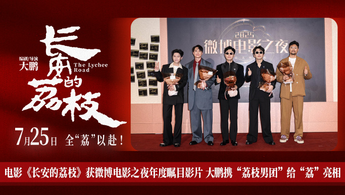 电影《长安的荔枝》获微博电影之夜年度瞩目影片 大鹏携“荔枝男团”给“荔”亮相