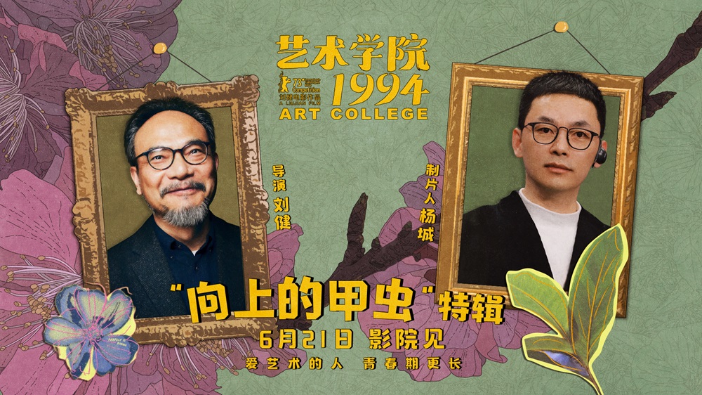 电影《艺术学院1994》举办“返校日”首映礼 制作特辑畅诉青春热情艺术梦想