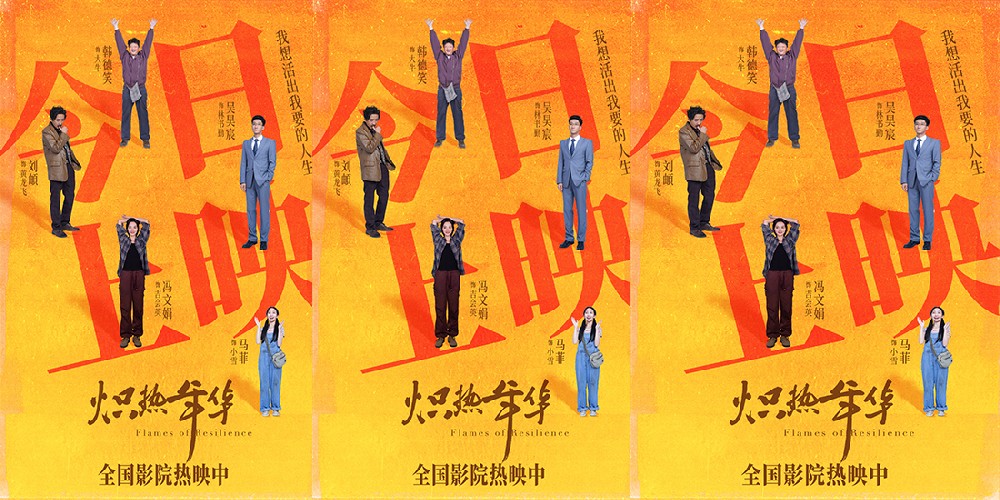 电影《炽热年华》今日上映 高口碑女性电影引燃盛夏大银幕