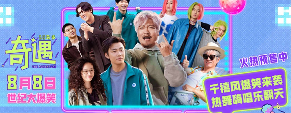 喜剧电影《奇遇》推广曲魔性旋律爆笑上头 北京首映好评如潮笑迎暑期