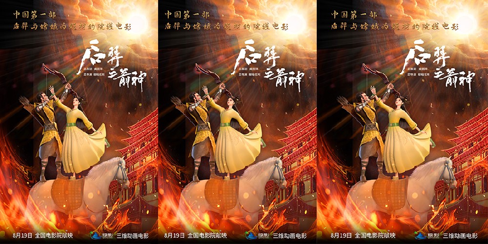 动画电影《后羿之箭神》定档8月19日 神话史诗燃爆暑期