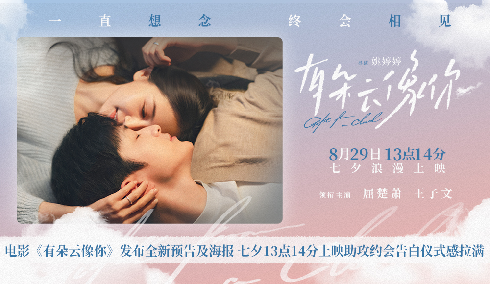 电影《有朵云像你》发布全新预告及海报 七夕13点14分上映助攻约会告白仪式感拉满