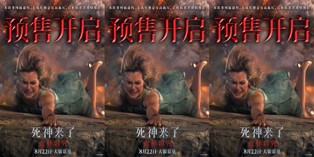 现象级惊悚IP新作《死神来了：血脉诅咒》开启全国预售 8月22日大银幕感受沉浸式爽感体验