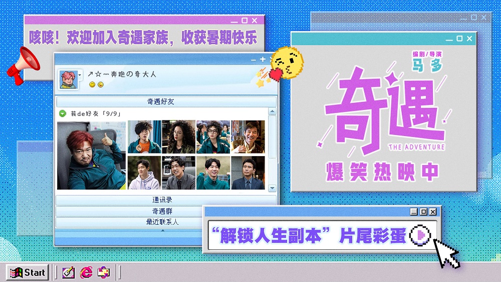 喜剧电影《奇遇》长沙路演欢乐满分 片尾彩蛋解锁惊喜结局重回千禧年