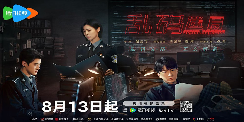《乱码迷局》8.13腾讯独播，嘉羿化身技术控刑警掀破迷雾