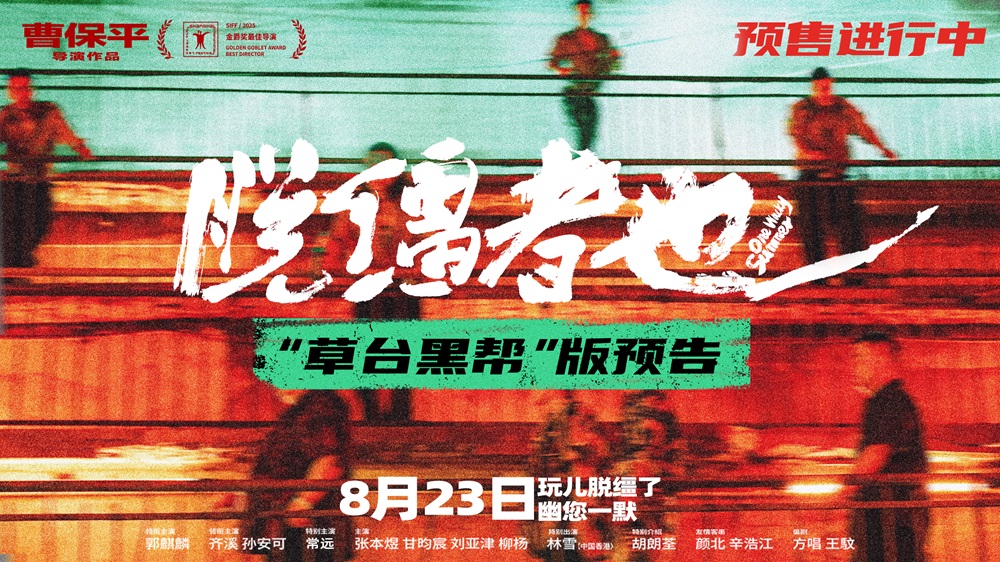 曹保平新片《脱缰者也》曝“草台黑帮”版预告 首映好评如潮津门荒诞引期待