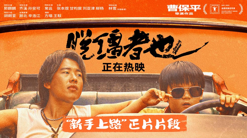 郭麒麟《脱缰者也》全国热映中 曝“新手上路”片段舅甥荒诞冒险笑料升级