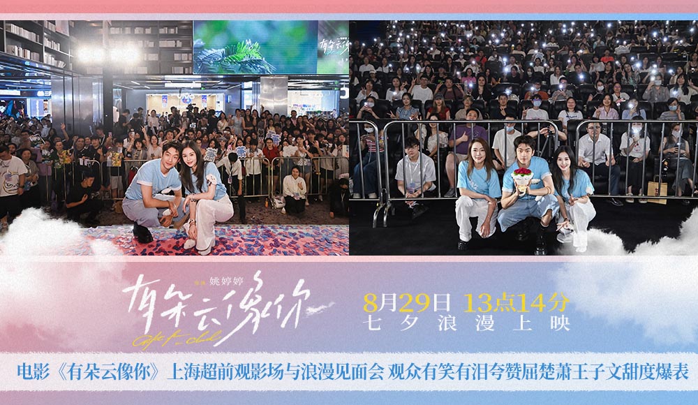 电影《有朵云像你》上海超前观影场与浪漫见面会 观众有笑有泪夸赞屈楚萧王子文甜度爆表