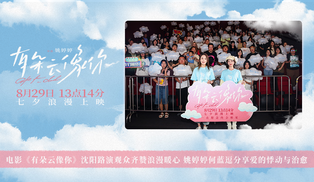 电影《有朵云像你》沈阳路演观众齐赞浪漫暖心 姚婷婷何蓝逗分享爱的悸动与治愈 电影《有朵云像你》沈阳路演观众齐赞浪漫暖心 姚婷婷何蓝逗分享爱的悸动与治愈