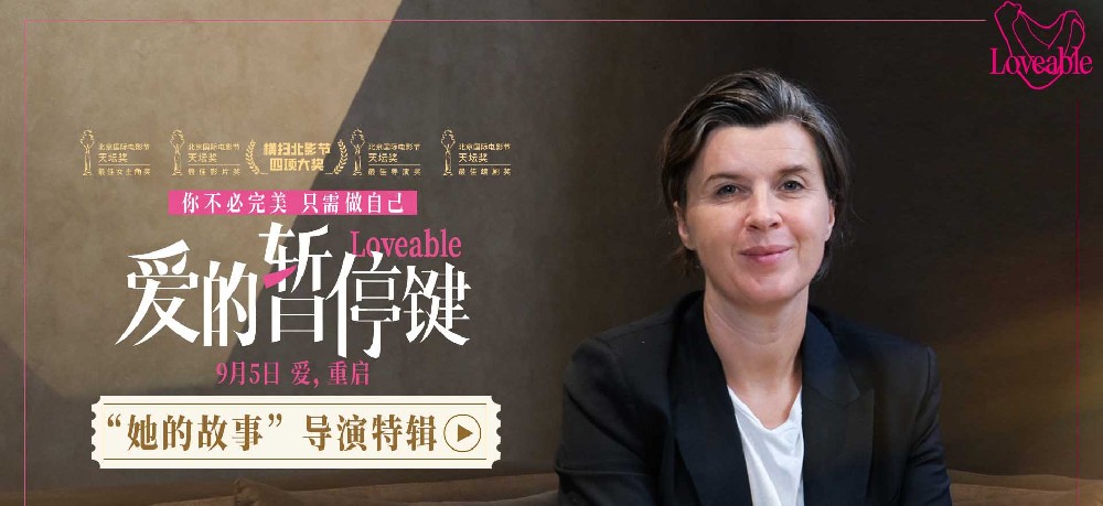 电影《爱的暂停键》发布导演特辑 大银幕需要更多女性叙事女性力量 电影《爱的暂停键》发布导演特辑 大银幕需要更多女性叙事女性力量