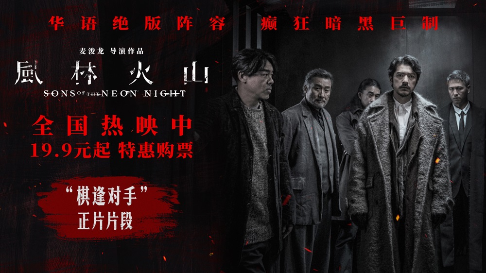 国庆犯罪巨制《风林火山》今日上映! 金城武梁家辉棋逢对手血色厮杀张力拉满 国庆犯罪巨制《风林火山》今日上映! 金城武梁家辉棋逢对手血色厮杀张力拉满