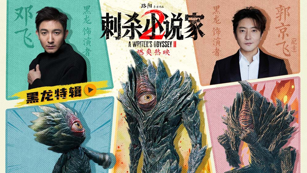 电影《刺杀小说家2》黑龙特辑讲述幕后制作故事 全国路演开启首站重庆观众表白震撼视效 电影《刺杀小说家2》黑龙特辑讲述幕后制作故事 全国路演开启首站重庆观众表白震撼视效