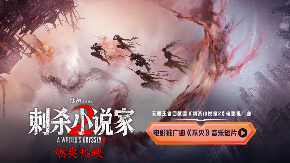 电影《刺杀小说家2》联动无限王者团唱响《不灭》 贵阳路演现场主创集体玩抽象 电影《刺杀小说家2》联动无限王者团唱响《不灭》 贵阳路演现场主创集体玩抽象