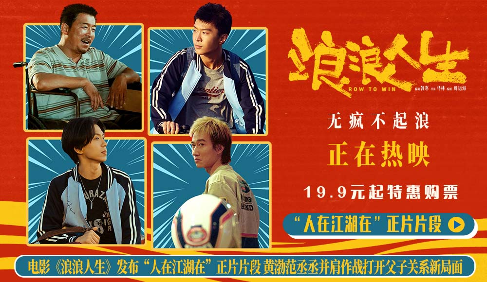 电影《浪浪人生》发布“人在江湖在”正片片段 黄渤范丞丞并肩作战打开父子关系新局面 电影《浪浪人生》发布“人在江湖在”正片片段 黄渤范丞丞并肩作战打开父子关系新局面