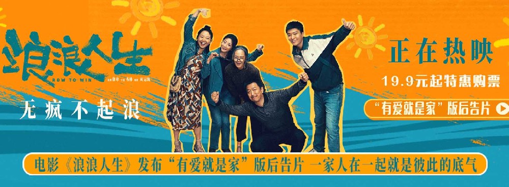 电影《浪浪人生》曝“有爱就是家”版后告片 为家人拼到底引爆观众共鸣 电影《浪浪人生》曝“有爱就是家”版后告片 为家人拼到底引爆观众共鸣