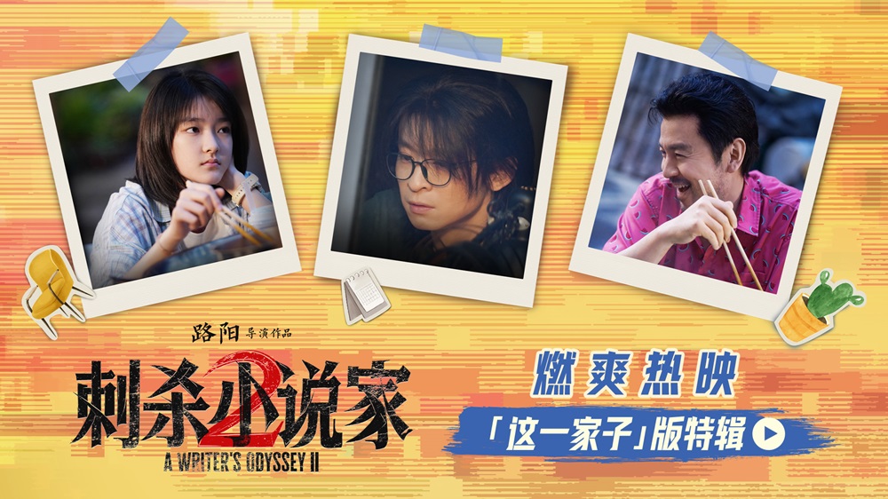 电影《刺杀小说家2》发布“这一家子”版特辑揭秘幕后温情 苏州路演主创动情分享片场羁绊 电影《刺杀小说家2》发布“这一家子”版特辑揭秘幕后温情 苏州路演主创动情分享片场羁绊
