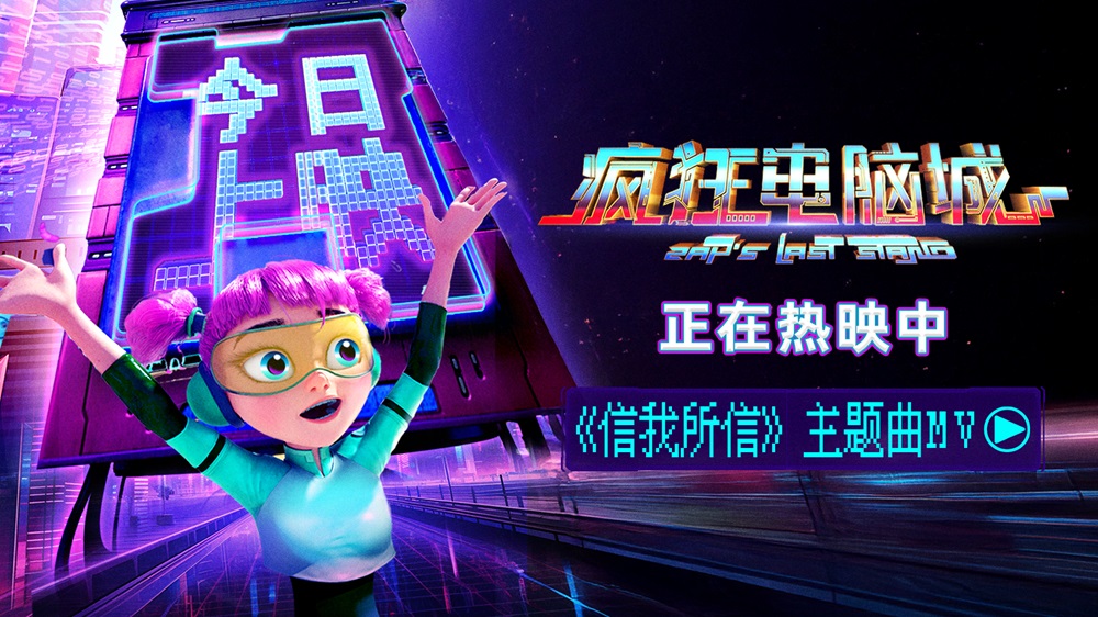 中秋合家欢动画电影《疯狂电脑城》今日上映 奇迹之门开启码上团圆 中秋合家欢动画电影《疯狂电脑城》今日上映 奇迹之门开启码上团圆