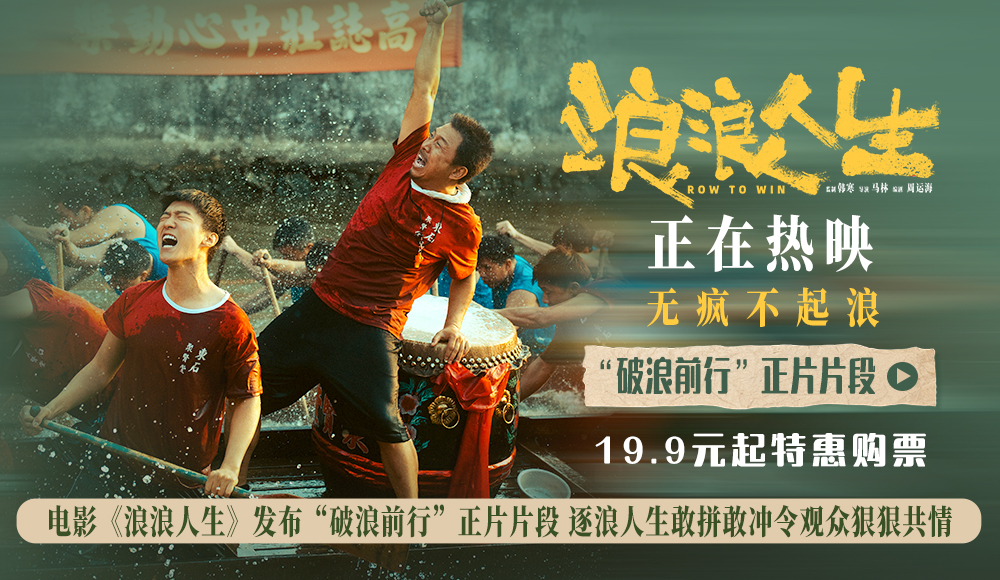 电影《浪浪人生》发布“破浪前行”正片片段 逐浪人生敢拼敢冲令观众狠狠共情 电影《浪浪人生》发布“破浪前行”正片片段 逐浪人生敢拼敢冲令观众狠狠共情