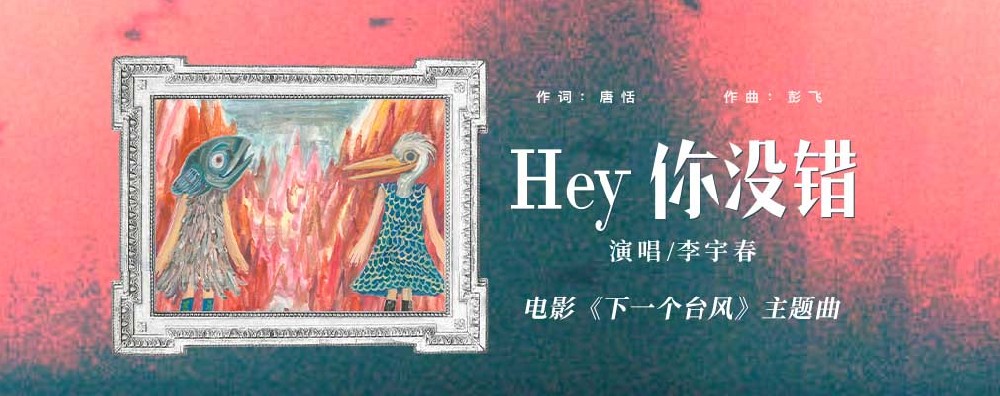 李宇春献声电影《下一个台风》以《Hey你没错》诠释女性共抗人生台风之力 李宇春献声电影《下一个台风》以《Hey你没错》诠释女性共抗人生台风之力