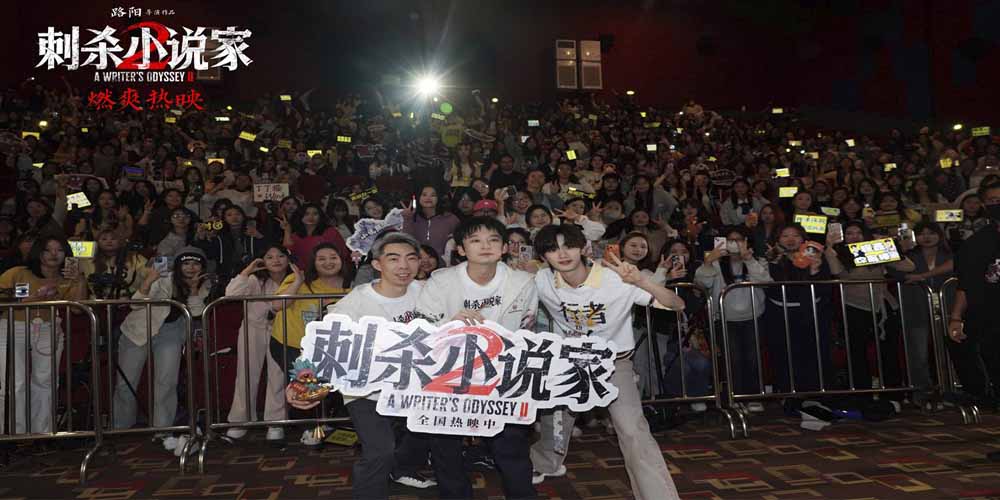 电影《刺杀小说家2》大同路演圆满收官 凡人勇气唤醒观众心中的热血 电影《刺杀小说家2》大同路演圆满收官 凡人勇气唤醒观众心中的热血