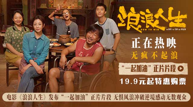 电影《浪浪人生》发布“一起加油”正片片段 无惧风浪冲破逆境感动无数观众 电影《浪浪人生》发布“一起加油”正片片段 无惧风浪冲破逆境感动无数观众