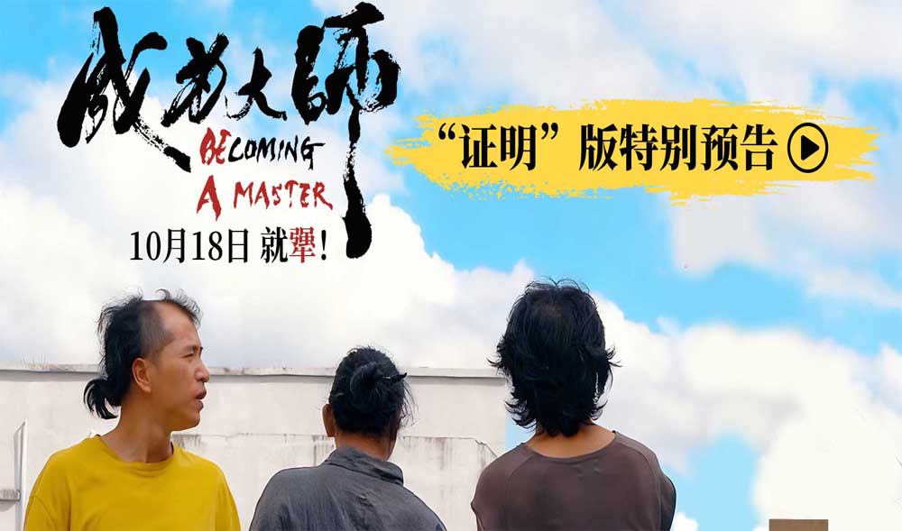 电影《成为大师》预售开启 致敬每一个撞破南墙不回头的“犟人” 电影《成为大师》预售开启 致敬每一个撞破南墙不回头的“犟人”