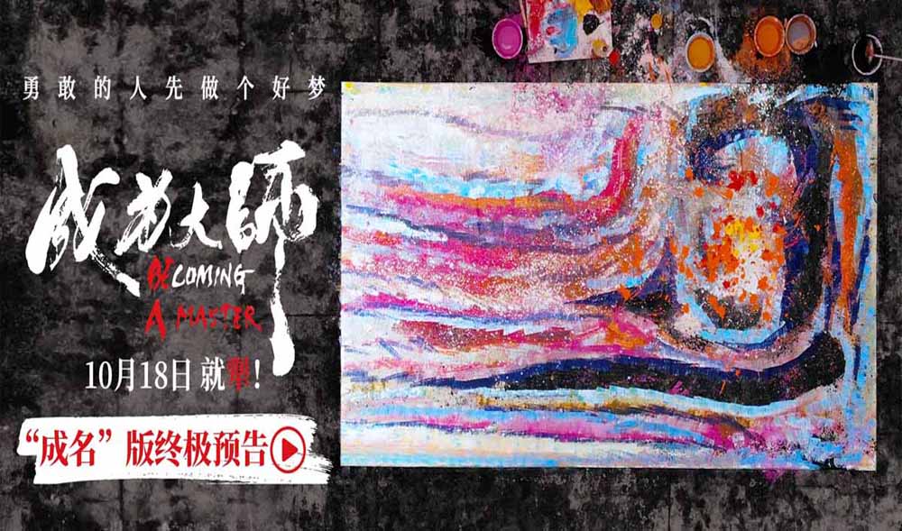 电影《成为大师》发布终极物料 生活虽有困局梦想填满色彩 电影《成为大师》发布终极物料 生活虽有困局梦想填满色彩