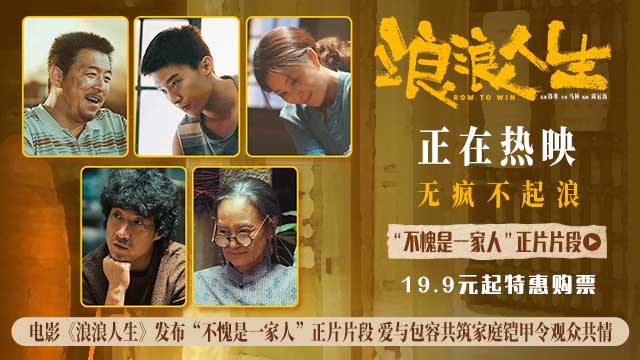电影《浪浪人生》发布“不愧是一家人”正片片段 全员齐心护家真情打动人心 电影《浪浪人生》发布“不愧是一家人”正片片段 全员齐心护家真情打动人心