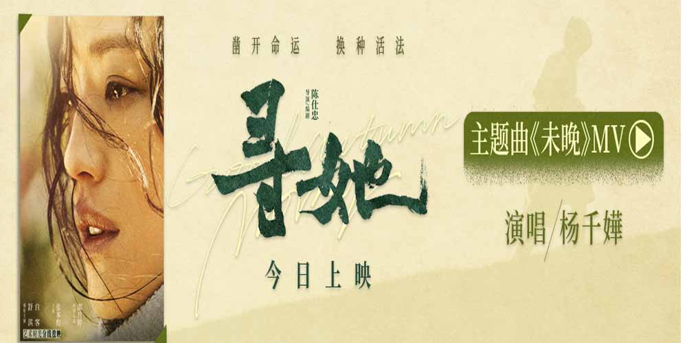 电影《寻她》今日上映!舒淇诠释“换种活法,我自向前” 电影《寻她》今日上映!舒淇诠释“换种活法,我自向前”