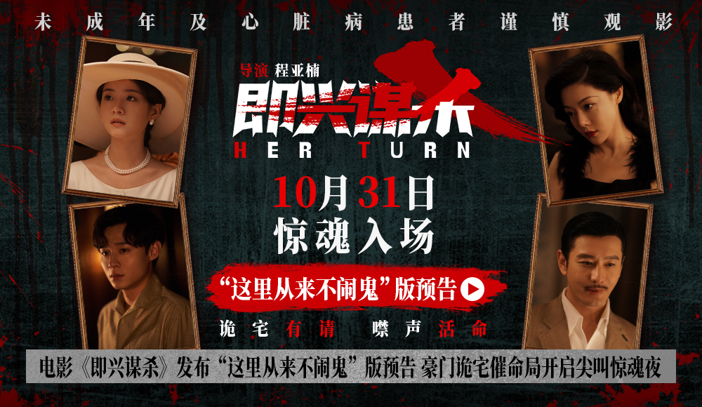 电影《即兴谋杀》发布“这里从来不闹鬼”版预告 豪门诡宅催命局开启尖叫惊魂夜 电影《即兴谋杀》发布“这里从来不闹鬼”版预告 豪门诡宅催命局开启尖叫惊魂夜