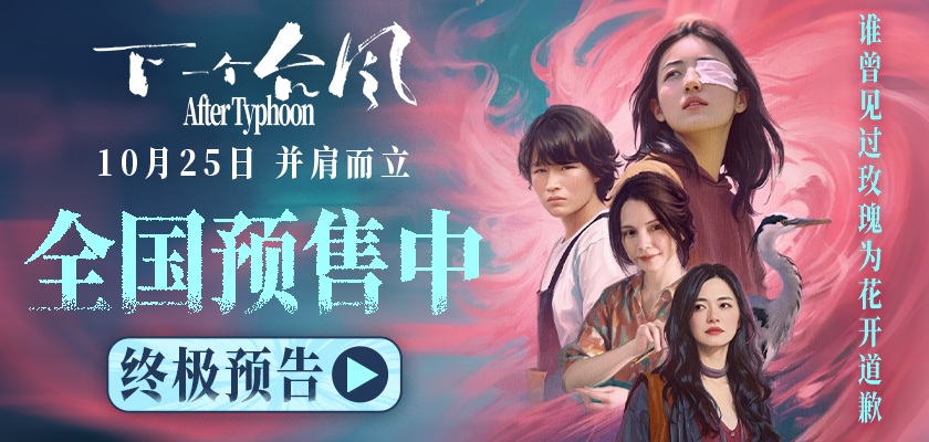直面困境并肩而立,终极预告诠释女性困境!电影《下一个台风》10.25 上映! 直面困境并肩而立,终极预告诠释女性困境!电影《下一个台风》10.25 上映!