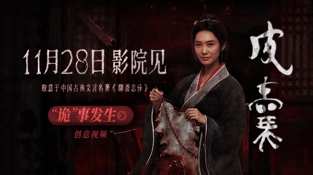 朱茵新片！电影《皮囊》定档1128 取意《聊斋》打造纯正中式恐怖
