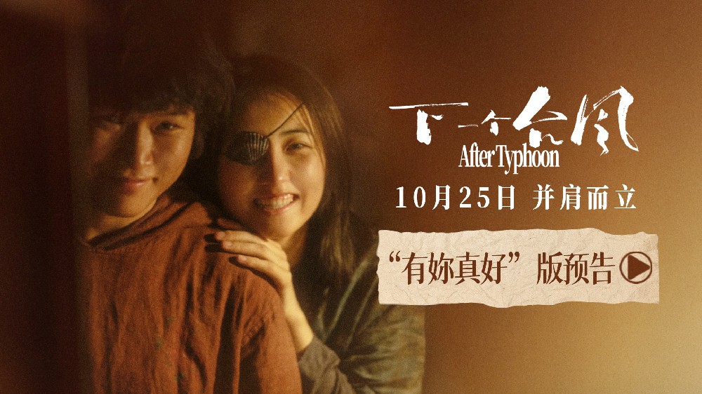 双向奔赴彼此陪伴,新预告诠释双女主救赎!电影《下一个台风》10.25上映! 双向奔赴彼此陪伴,新预告诠释双女主救赎!电影《下一个台风》10.25上映!